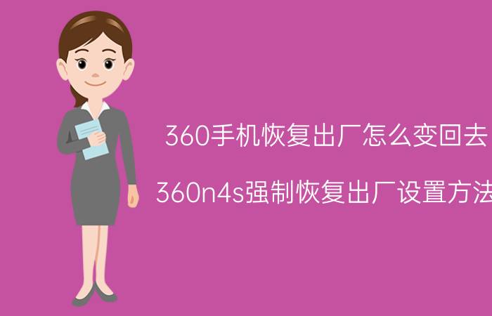 360手机恢复出厂怎么变回去 360n4s强制恢复出厂设置方法？